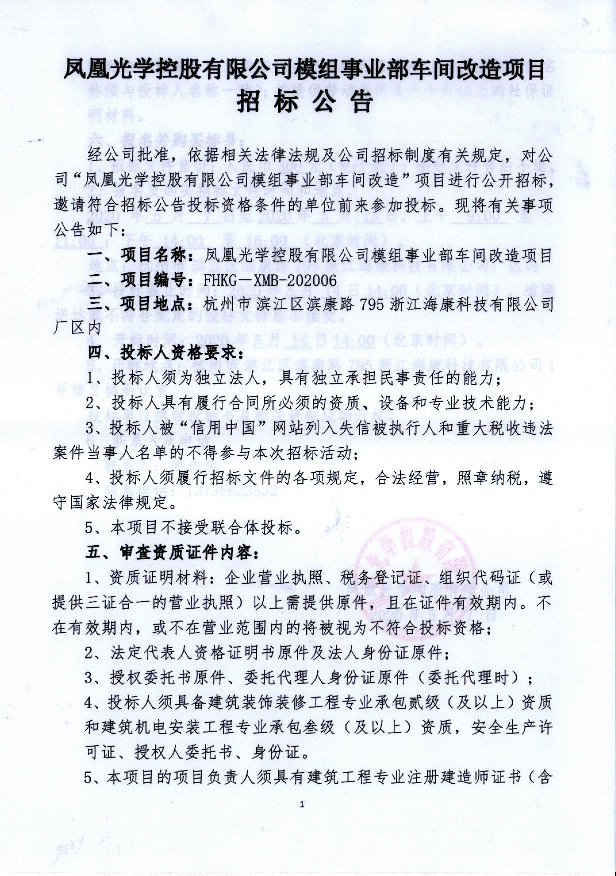 鳳凰光學控股国产午夜人做人免费视频中文模組事業部車間改造項目招標公告(1)_頁面_1.jpg