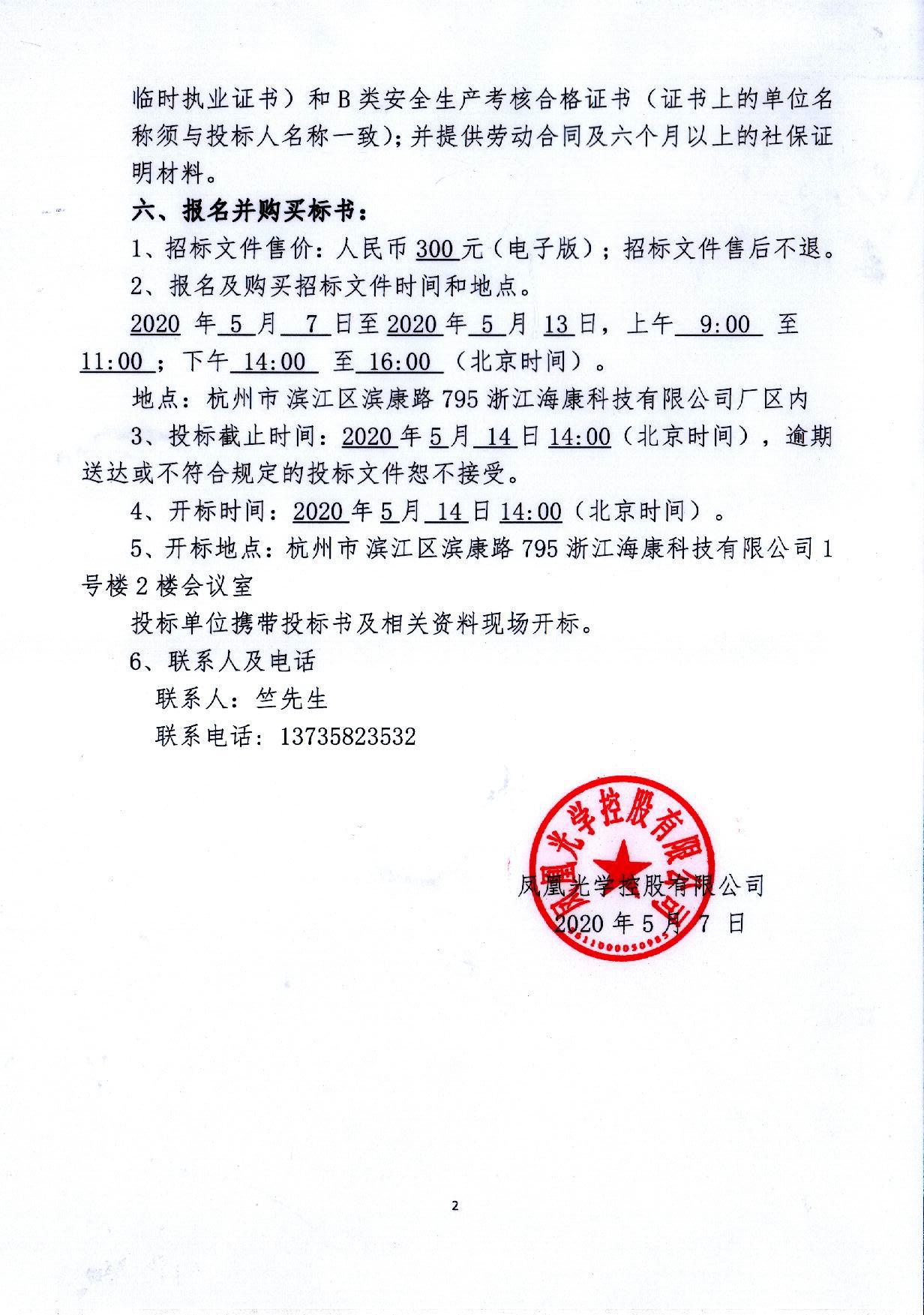 鳳凰光學控股国产午夜人做人免费视频中文模組事業部車間改造項目招標公告(1)_頁面_2.jpg